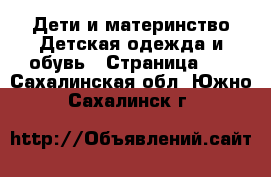 Дети и материнство Детская одежда и обувь - Страница 12 . Сахалинская обл.,Южно-Сахалинск г.